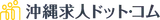 沖縄求人ドット・コム logo 沖縄求人ドット・コム logo