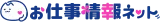 お仕事情報ネット logo お仕事情報ネット logo