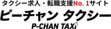 ピーチャンタクシー（P-CHAN TAXI） logo