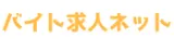 バイト求人ネット logo バイト求人ネット logo
