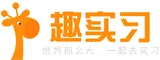 趣实习 logo