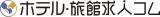 ホテル・旅館求人コム logo ホテル・旅館求人コム logo