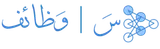 سَ وظائف logo سَ وظائف logo