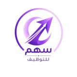 منصة سهم للتوظيف logo منصة سهم للتوظيف logo
