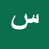 سهل — منصة وظائف السعودية logo