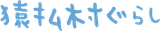 猿払村ぐらし logo