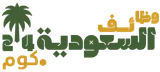 وظائف السعودية 24.كوم logo