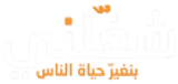 شغلني logo شغلني logo