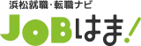 浜松就職・転職ナビ JOBはま! logo 浜松就職・転職ナビ JOBはま! logo