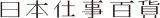 日本仕事百貨 logo 日本仕事百貨 logo