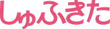 しゅふきた logo しゅふきた logo