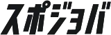スポジョバ logo