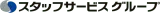 スタッフサービス logo