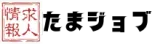 たまジョブ logo たまジョブ logo