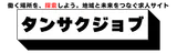 タンサクジョブ logo
