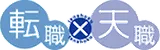 転職×天職 logo