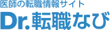 Dr.転職なび