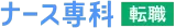 ナース専科 転職 logo