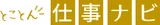 とことん仕事ナビ logo