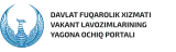 Davlat fuqarolik xizmatchilari vakant lavozimlarining yagona ochiq portali logo