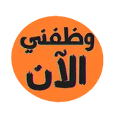 وظفني الان logo
