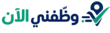 وظفني الآن logo