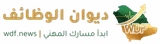 ديوان الوظائف السعودية logo