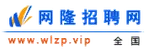 网隆招聘网 logo