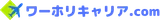 ワーホリキャリア.com logo