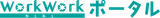 WorkWork（わくわく）ポータル logo