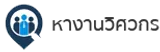 หางานวิศวกร.com logo