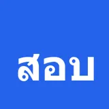 สอบราชการ.com logo
