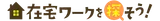 在宅ワークを探そう! logo 在宅ワークを探そう! logo