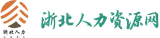 浙北人力资源网 logo 浙北人力资源网 logo