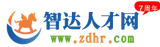智达人才网 logo