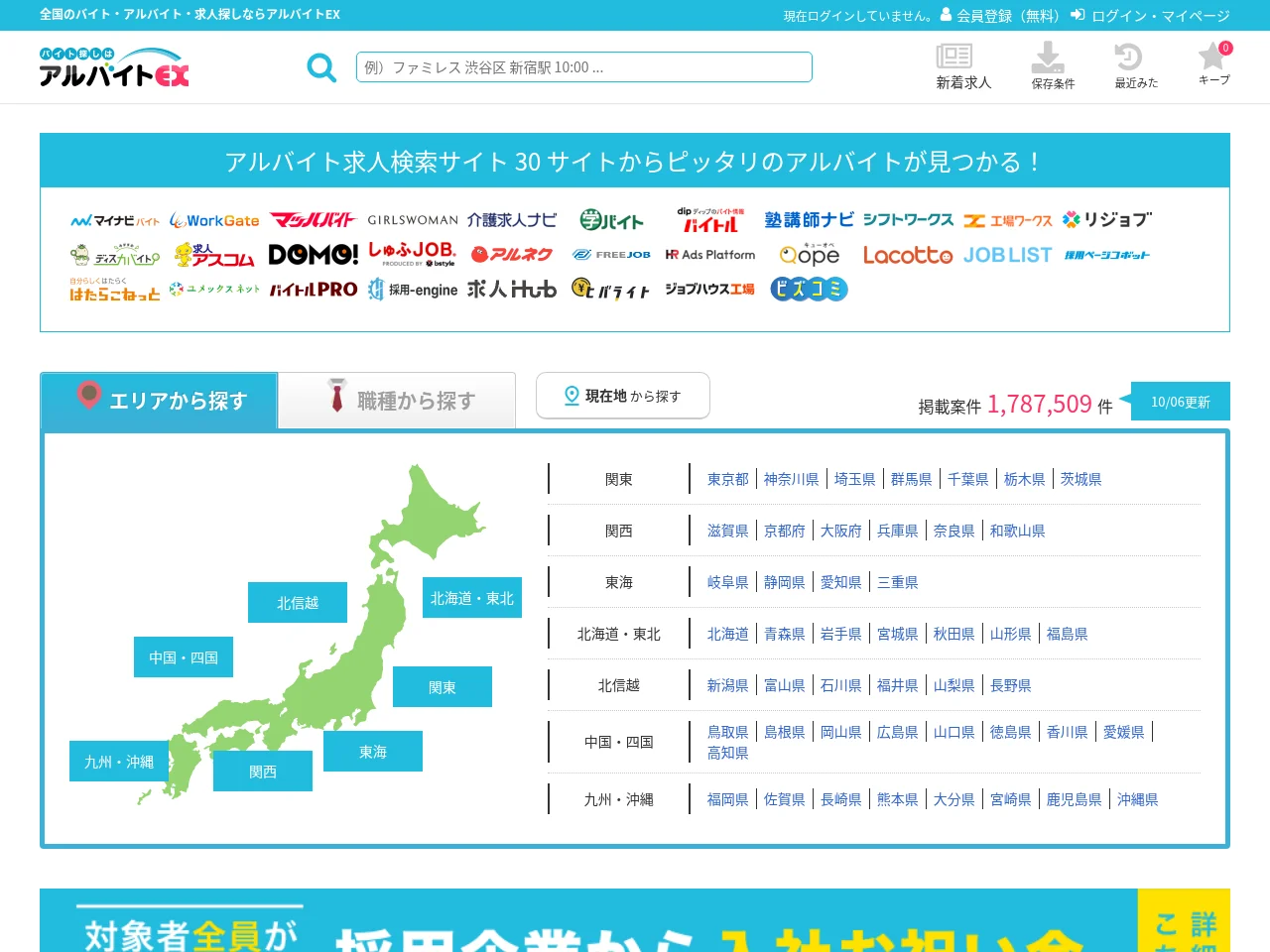 アルバイトEX website screenshot