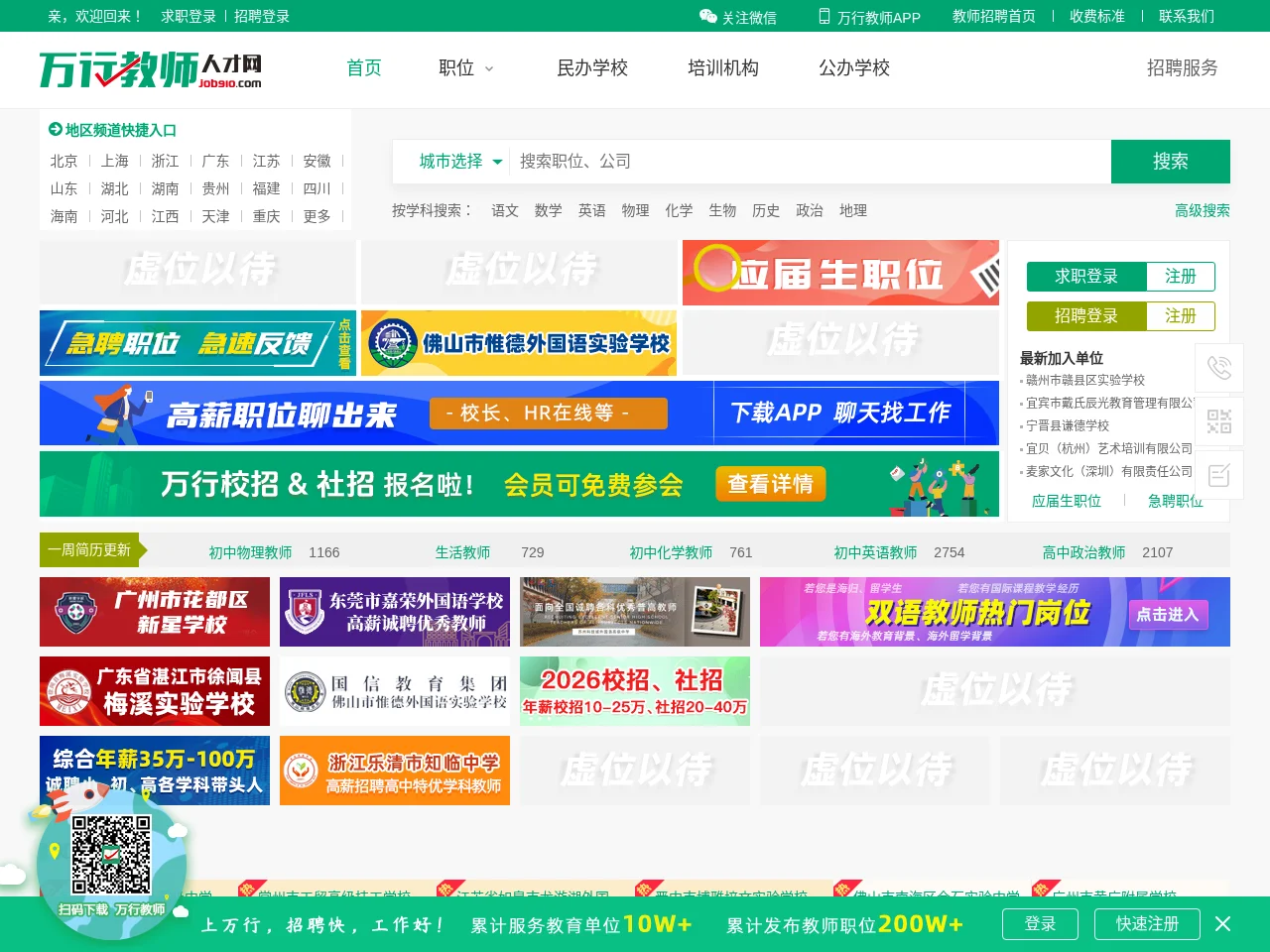 万行教师人才网 website screenshot