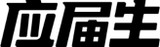 应届生求职网 logo 应届生求职网 logo