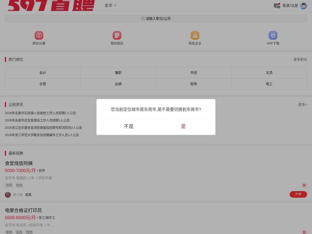 金华人才网 screenshot 金华人才网 website screenshot