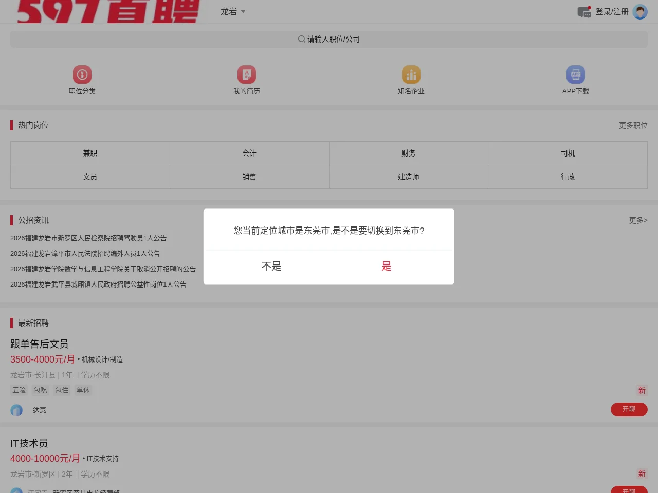 龙岩人才网 screenshot 龙岩人才网 website screenshot
