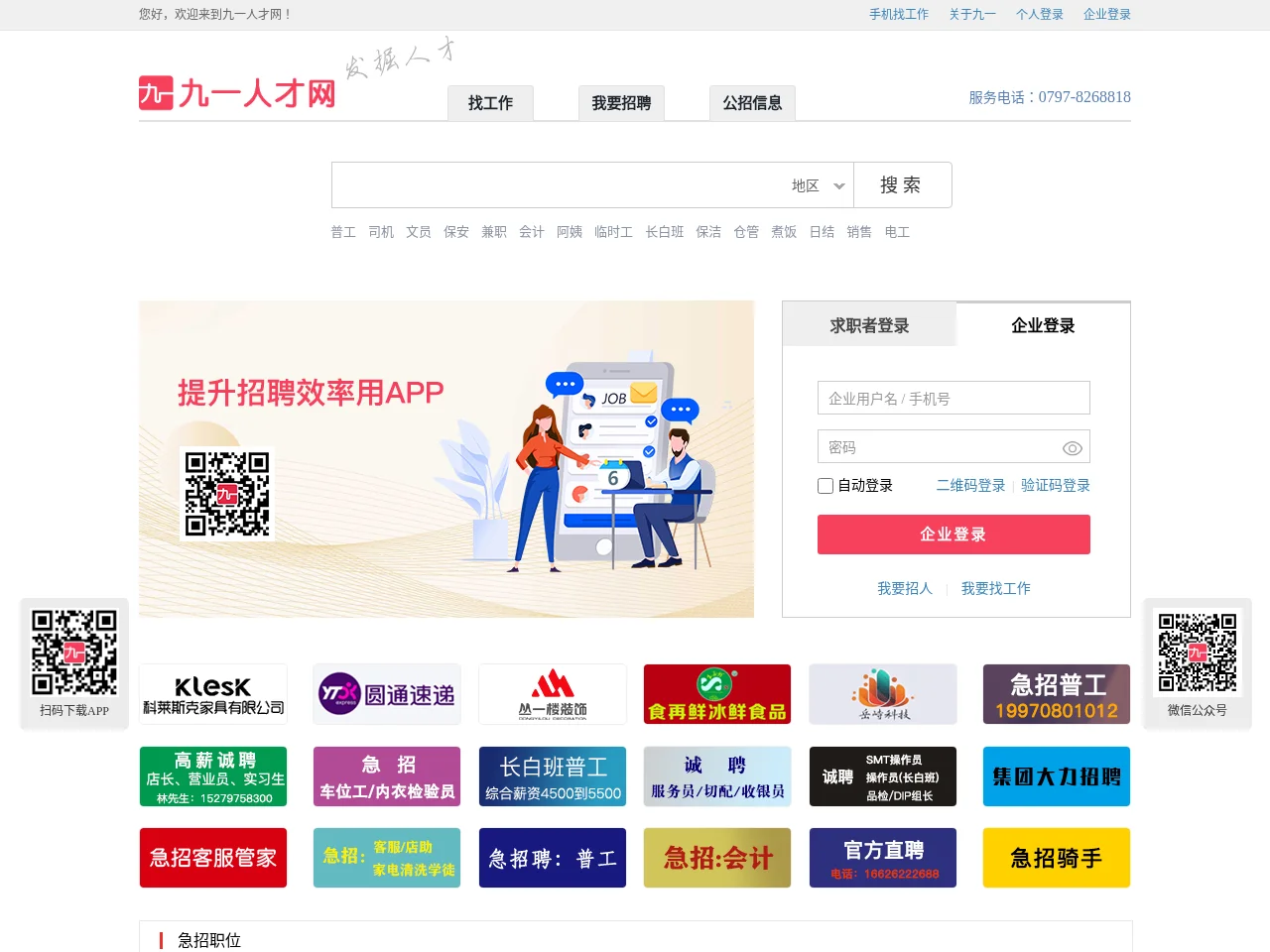 九一人才网 website screenshot