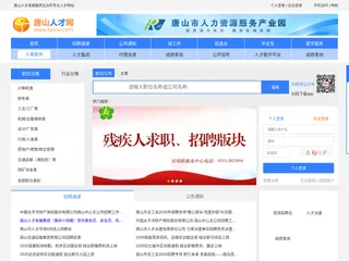 唐山人才网 screenshot preview