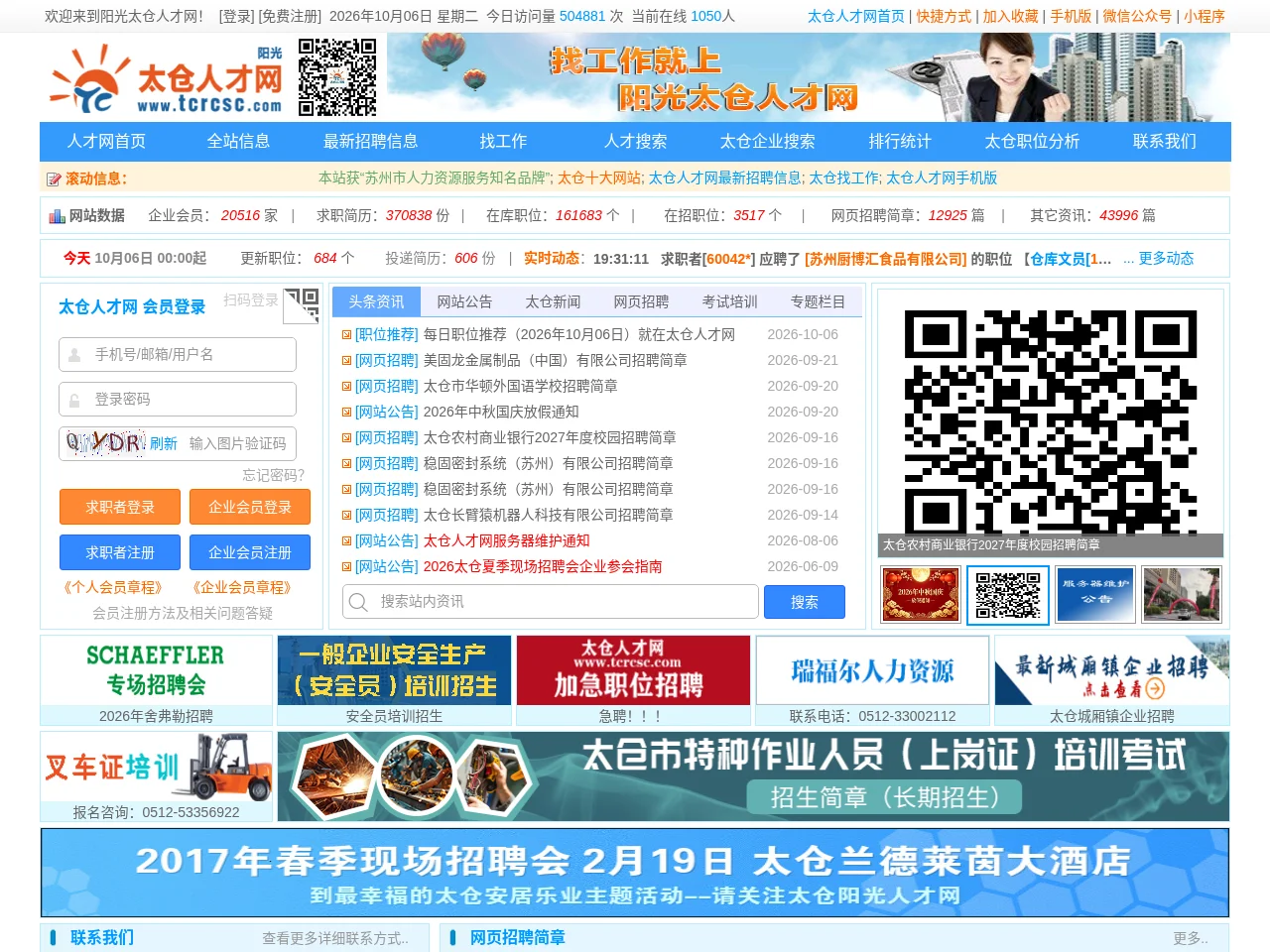 太仓人才网 (阳光太仓人才网) website screenshot
