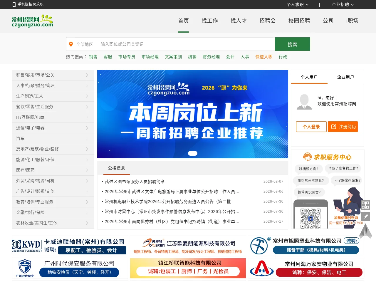 Changzhou Talent Network website screenshot