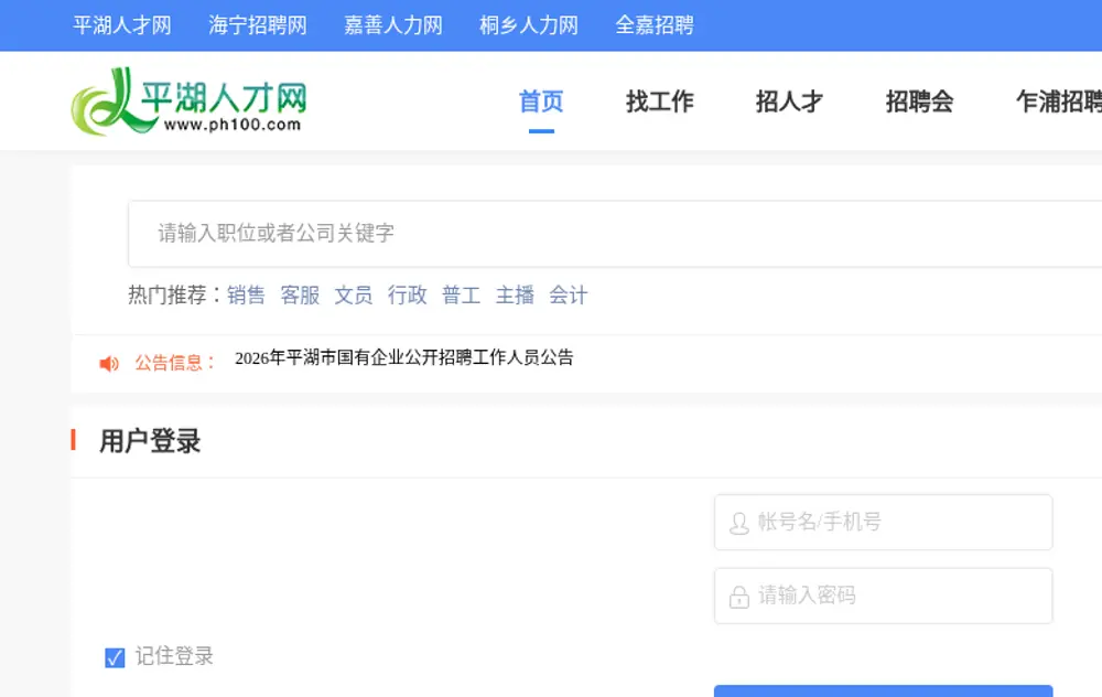 平湖人才网 website screenshot