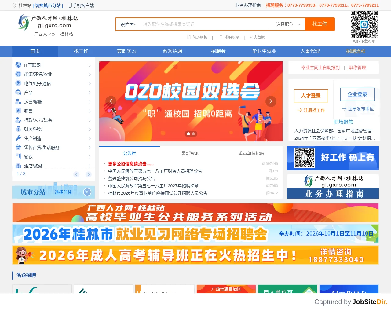 桂林人才网 screenshot 桂林人才网 website screenshot