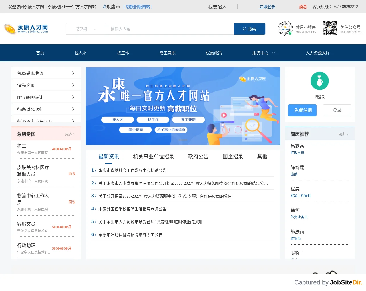 永康人才网 screenshot 永康人才网 website screenshot
