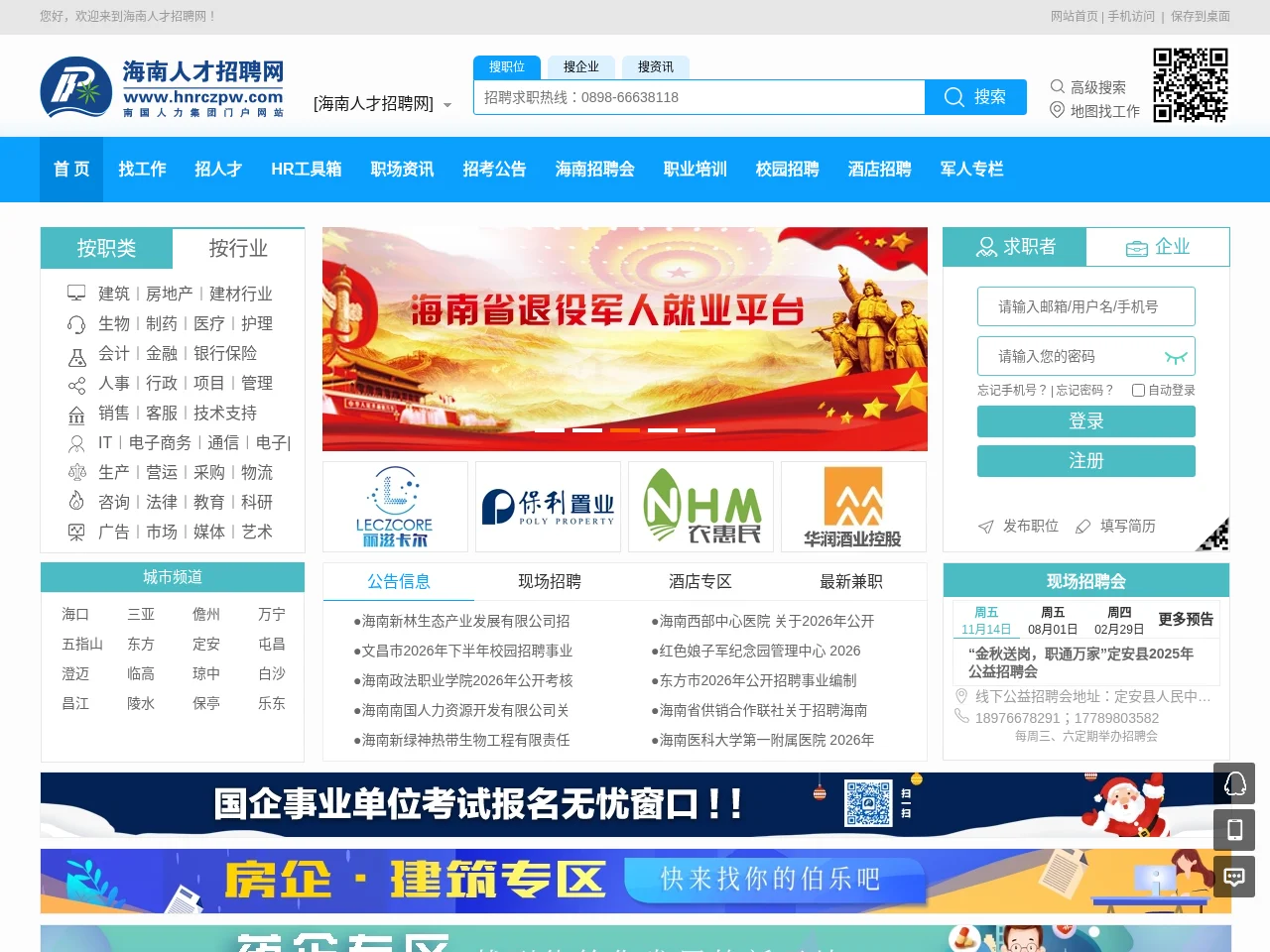 海南人才招聘网 screenshot 海南人才招聘网 website screenshot
