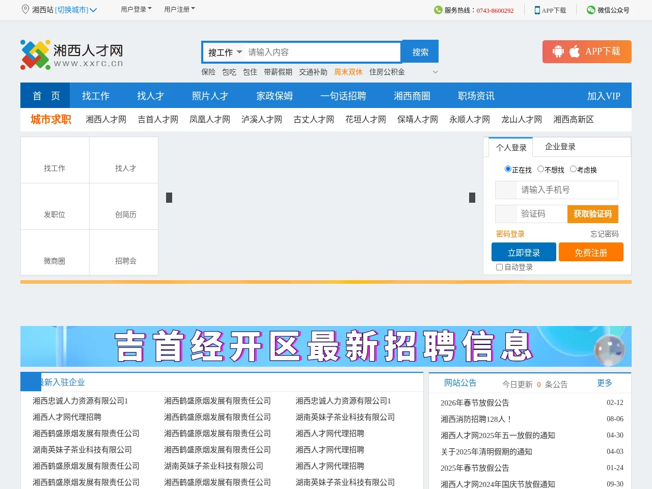 湘西人才网 screenshot 湘西人才网 website screenshot