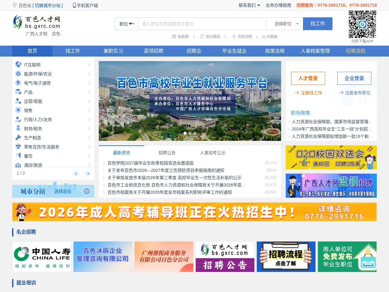 百色人才网 screenshot 百色人才网 website screenshot